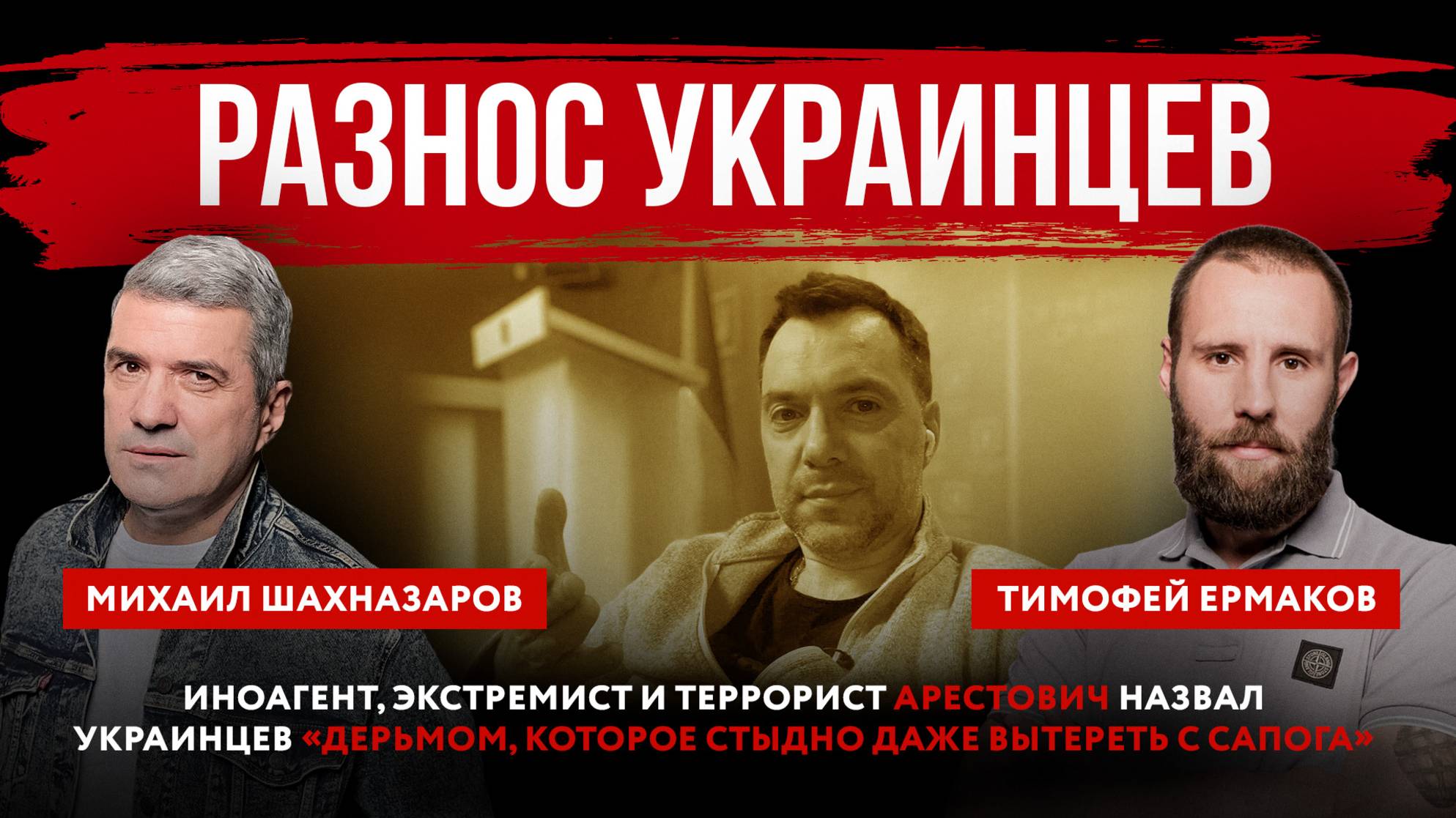 Разнос украинцев. Иноагент, экстремист и террорист Арестович назвал украинцев «дерьмом»