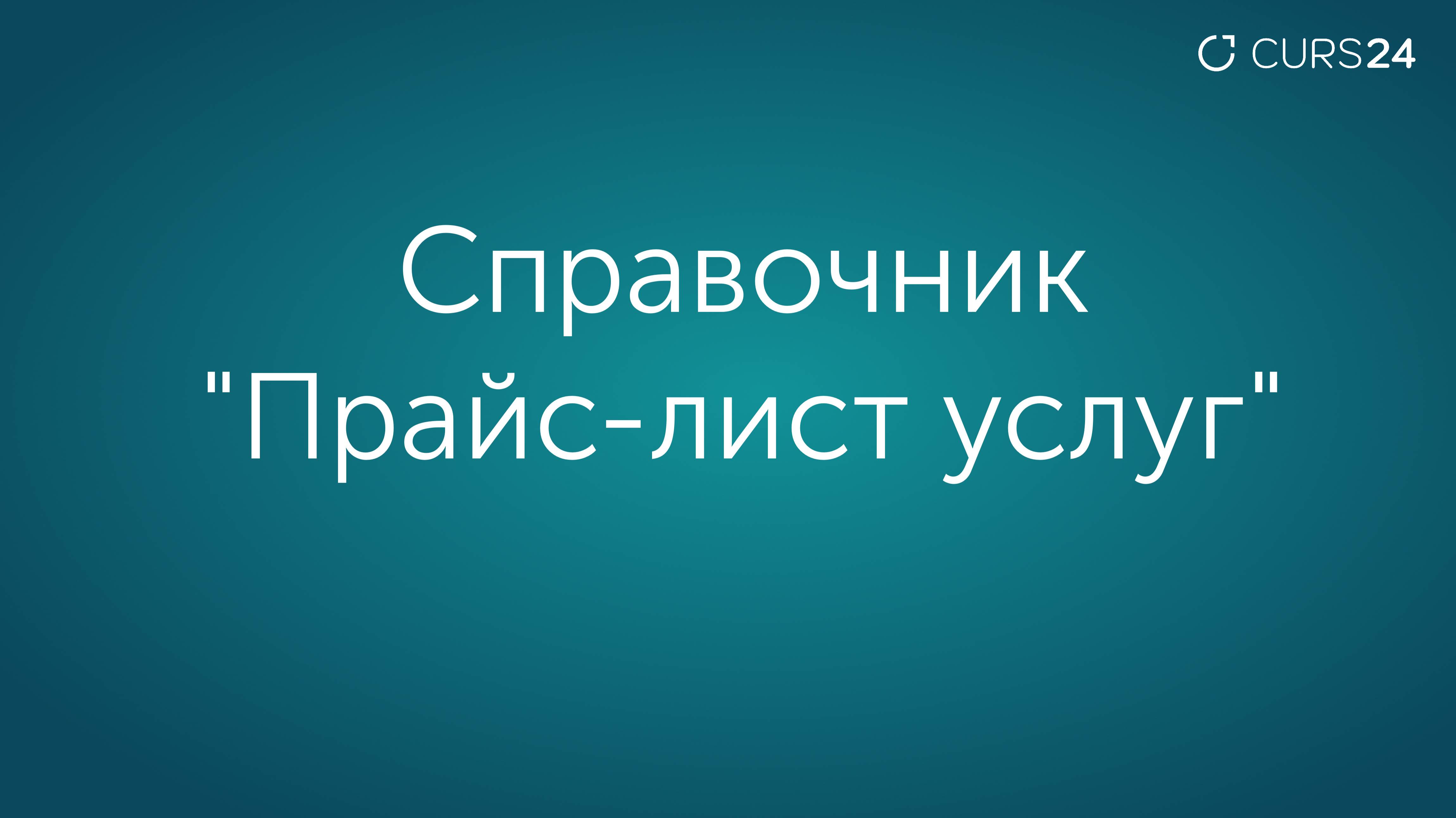 Справочник "Прайс-лист услуг"
