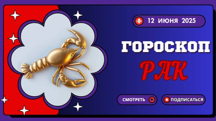 ♋ ГОРOСКОП НА СЕГОДНЯ ДЛЯ РАКОВ — 12 ИЮНЯ