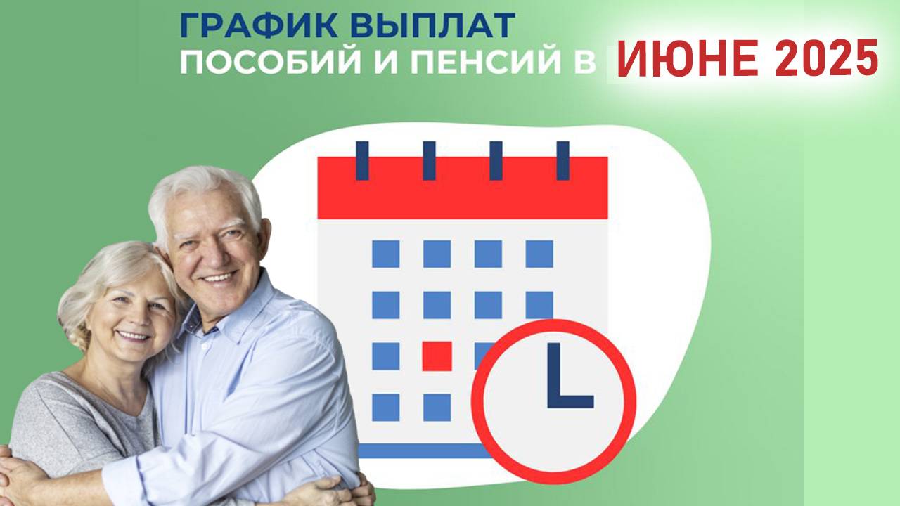 В июне график выплаты пенсий изменится из-за Дня России