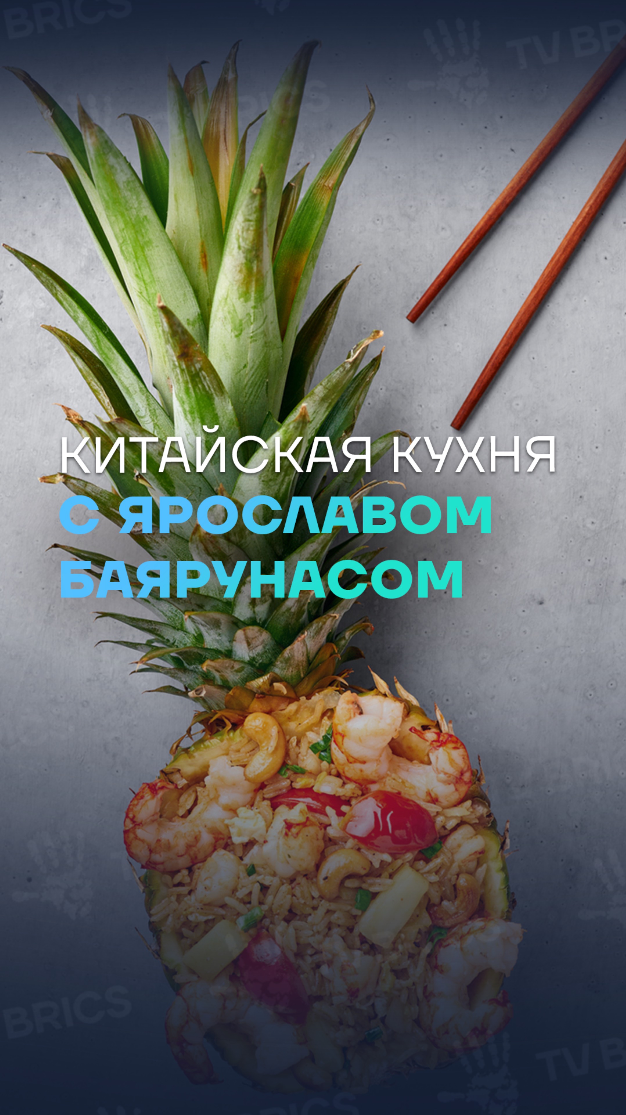 🇨🇳🍍 Российские звезды готовят блюда китайской кухни