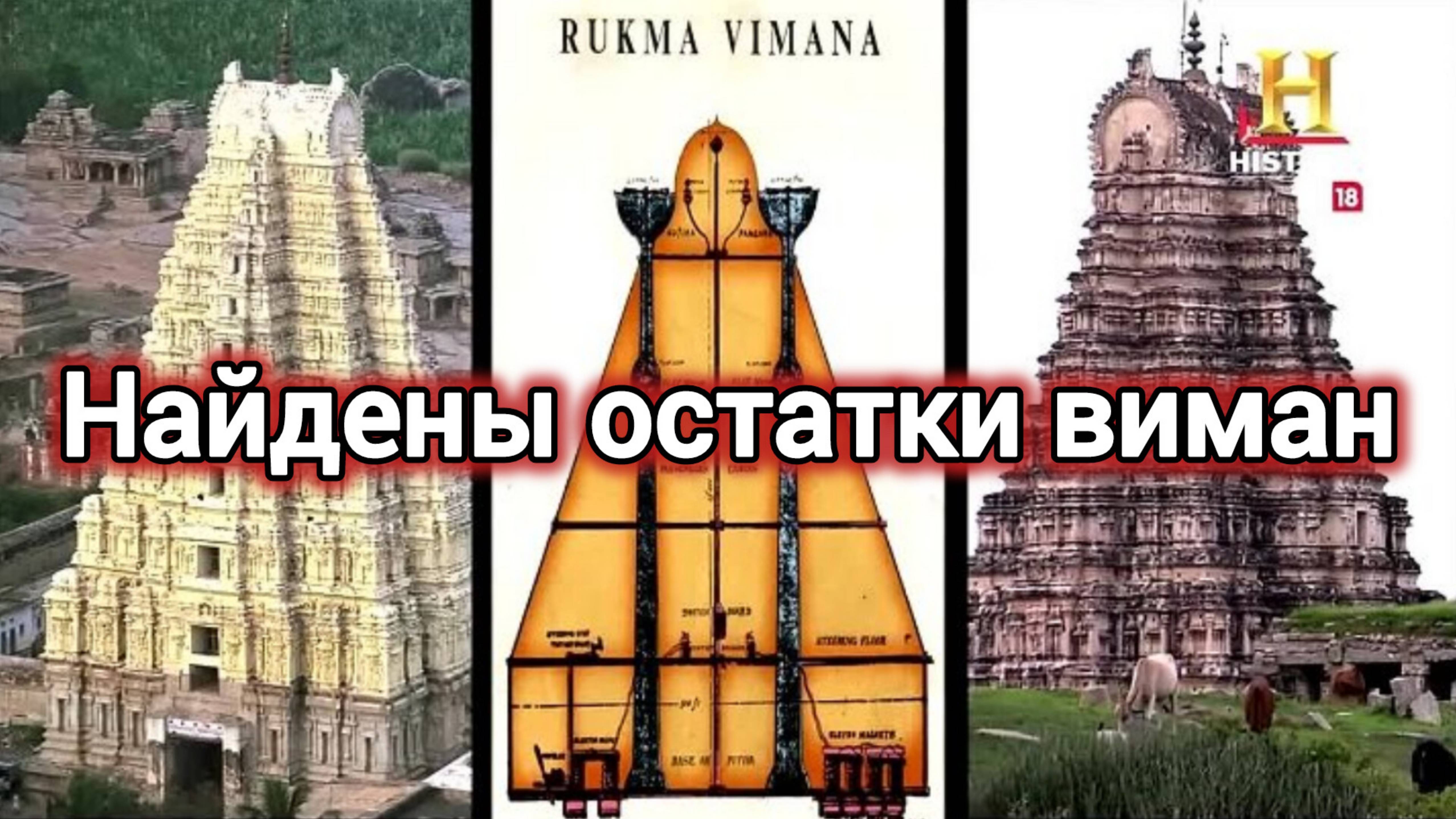 НАЙДЕНЫ ОСТАТКИ ДРЕВНЕЙ ВИМАНЫ.