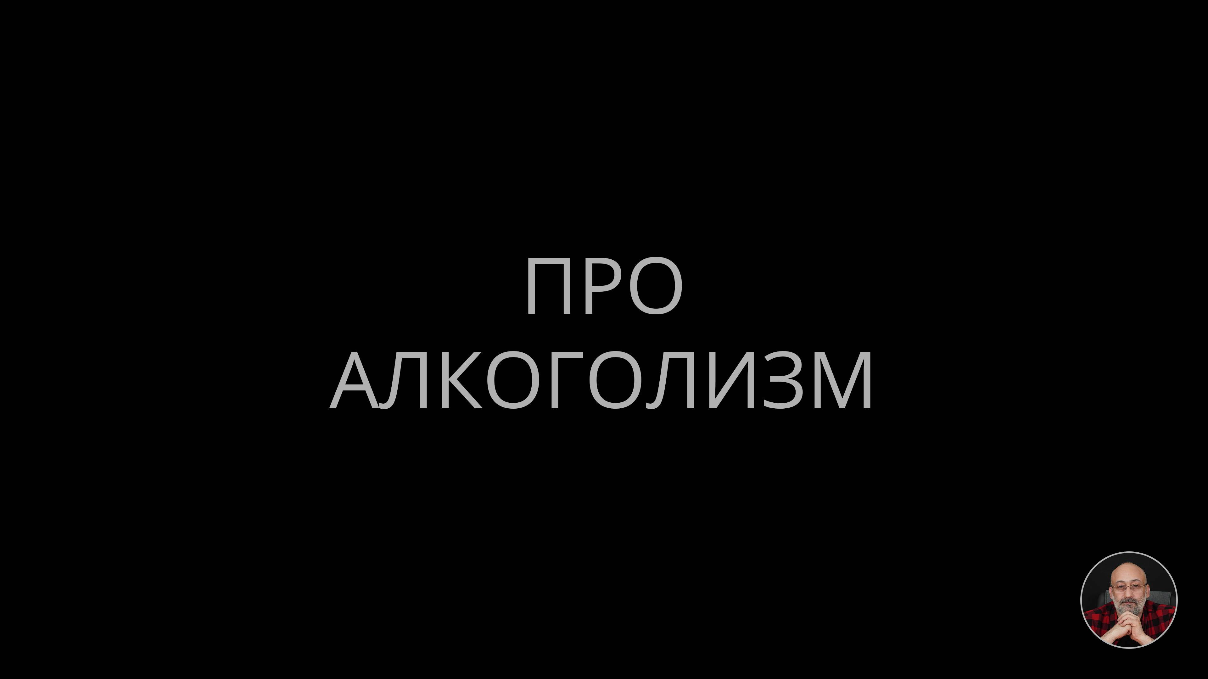 Про алкоголизм