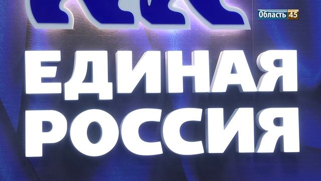 Курганское отделение «Единой России» формирует списки кандидатов на предстоящие выборы