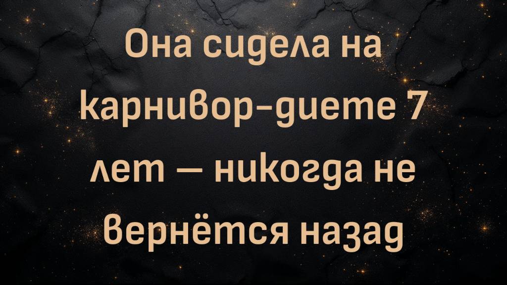 Она сидела на карнивор-диете 7 лет – никогда не вернётся назад (Энджи)