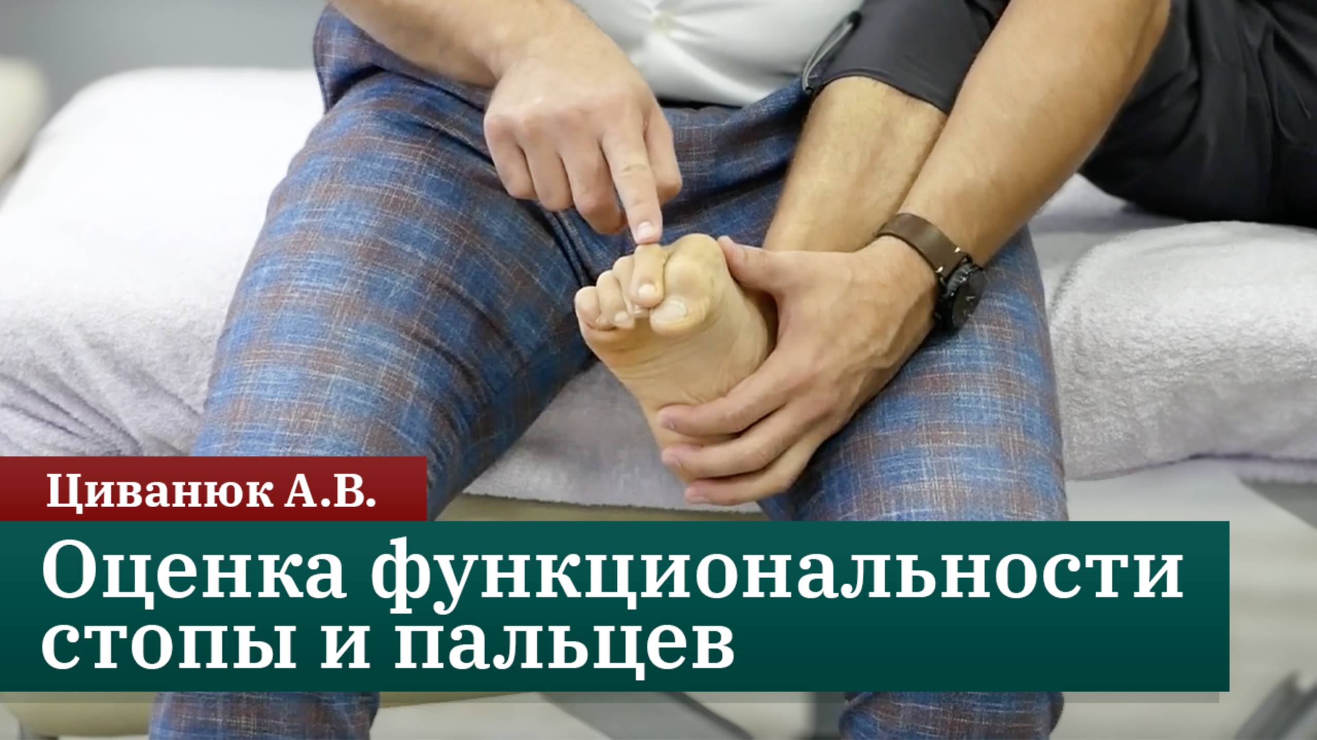 Визуальный анализ походки: оценка функциональности стопы и пальцев. Циванюк А.В.