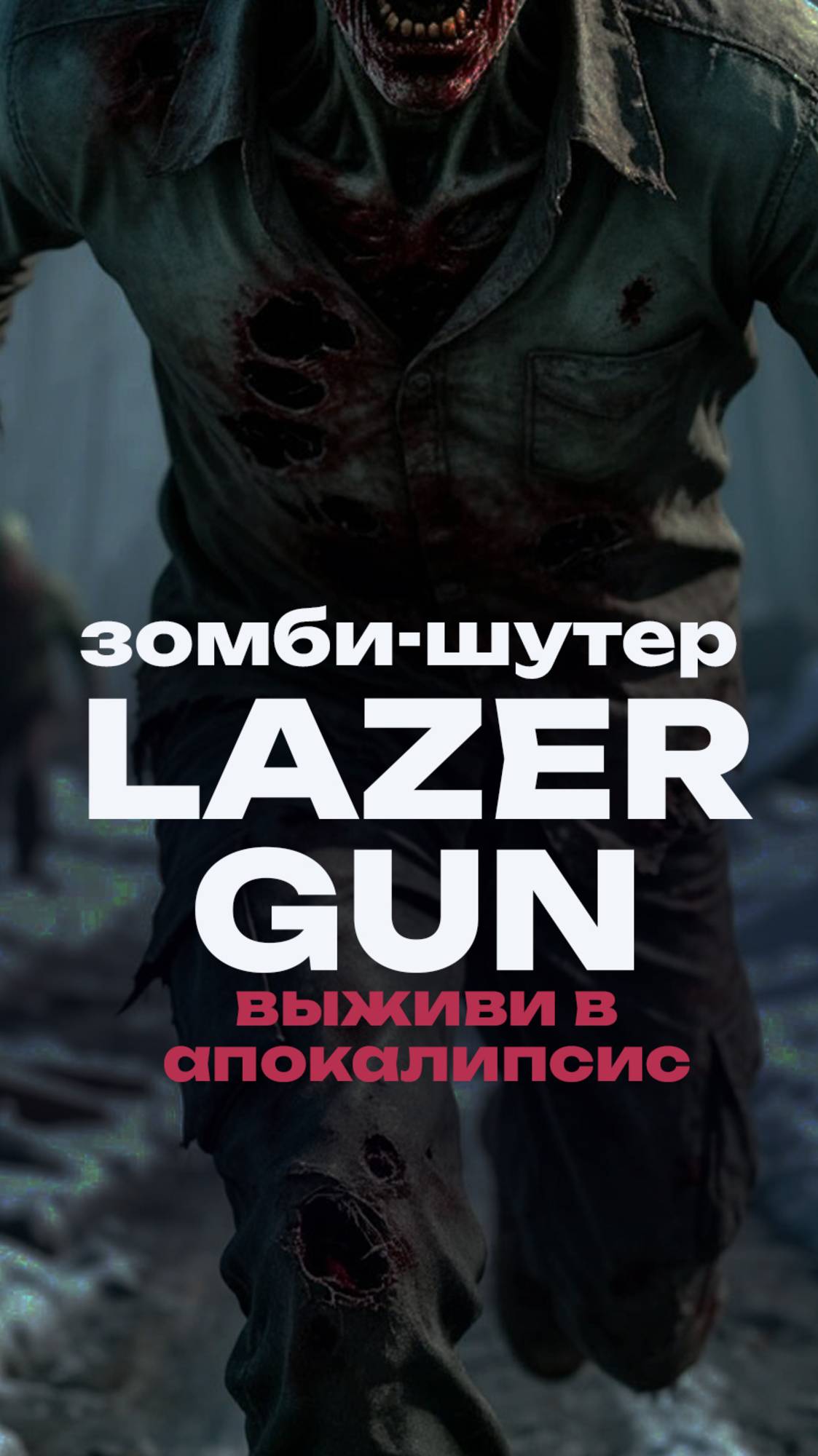 Лазертаг «ZOMBIE SHOOTER» — леденящий адреналин!