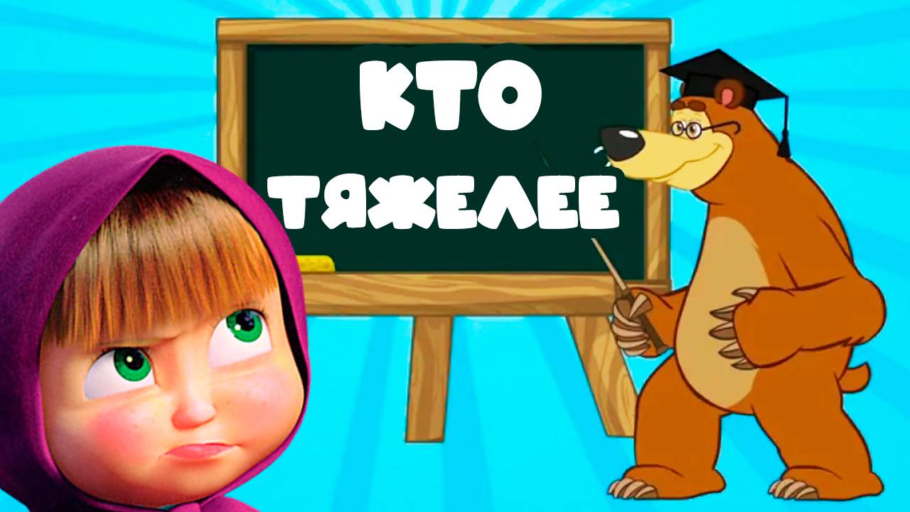 Маша и Медведь кто тяжелее - Развивающий мультик для детей