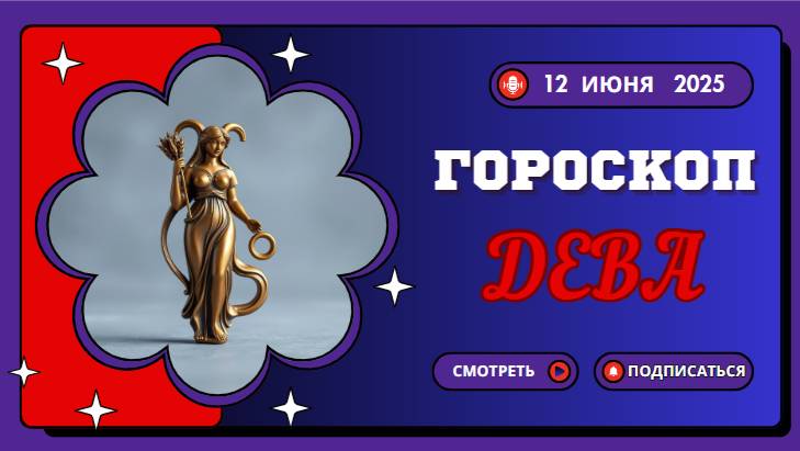 ♍ ГОРOСКОП НА СЕГОДНЯ ДЛЯ ДЕВ — 12 ИЮНЯ