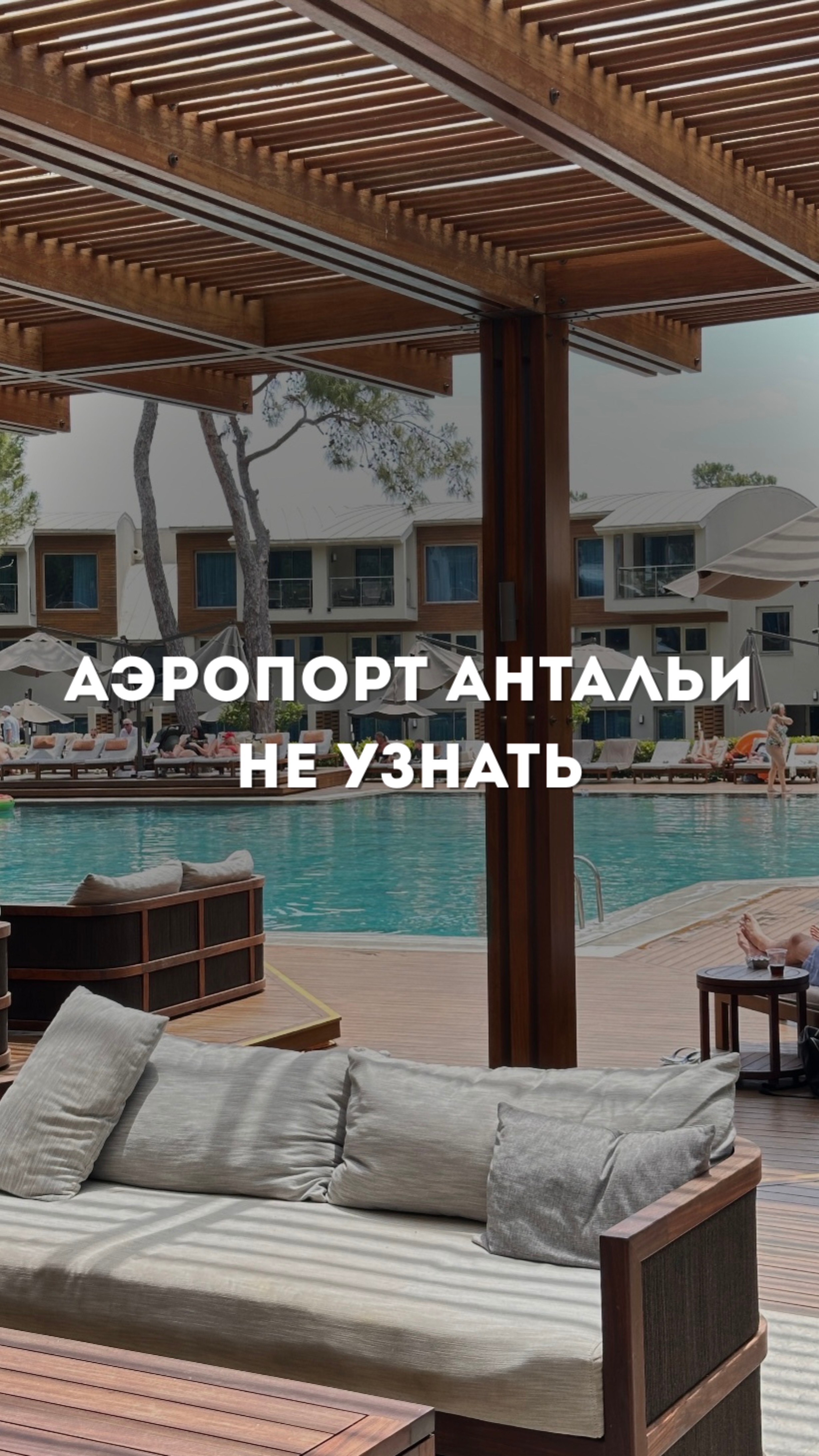 Аэропорт Антальи не узнать!