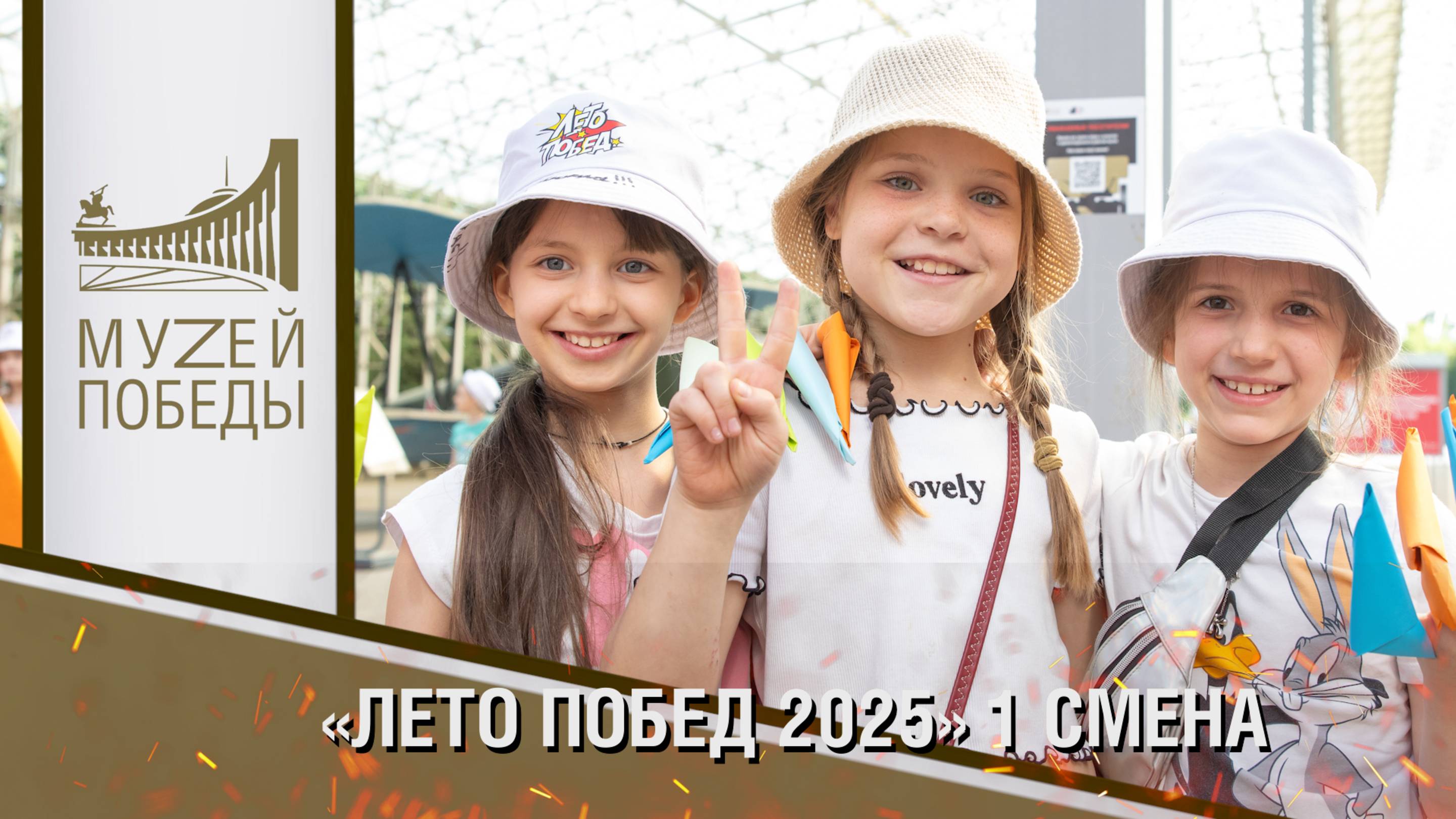 «ЛЕТО ПОБЕД 2025» 1 СМЕНА