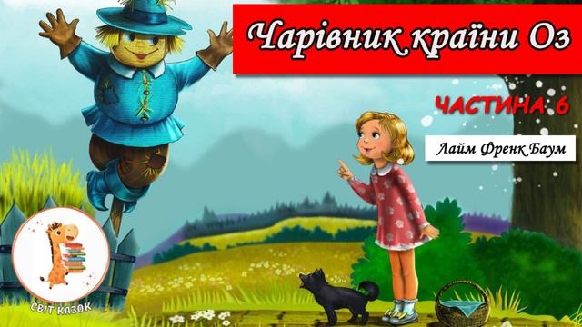 🎵6.Чарівник країни Оз (Лайм Френк Баум)👦Аудіокнига у?