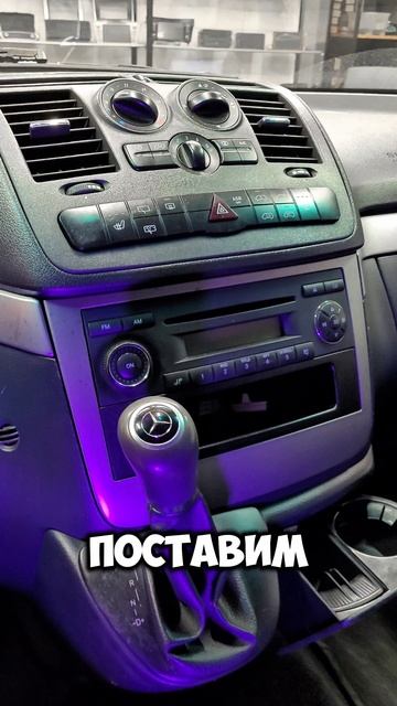 Установка магнитолы #Андроид в #Mercedes #Vito
