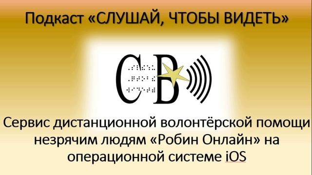 Сервис дистанционной волонтёрской помощи незрячим людям «Робин Онлайн» на операционной системе iOS.