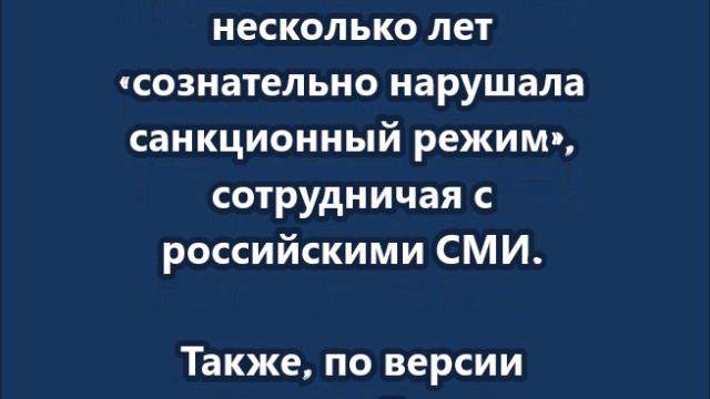 В Эстонии журналистку Светлану Бурцеву приговорили к шести годам тюрьмы за сотрудничество с СМИ РФ