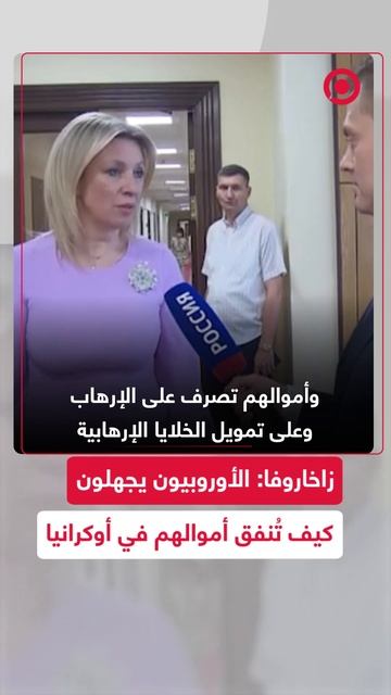 زاخاروفا: الأوروبيون يجهلون كيف تُنفق أموالهم في أوكرانيا