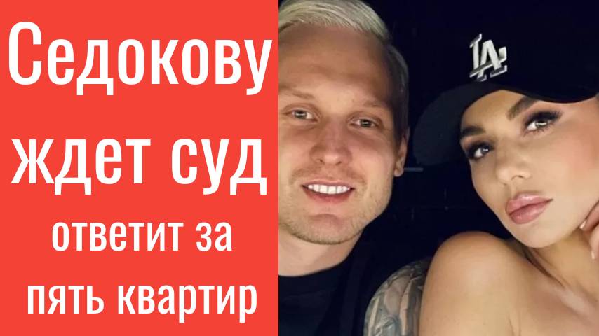 Седокову ждет суд с семьей Тиммы за наследство — ответит за пять квартир и миллионы