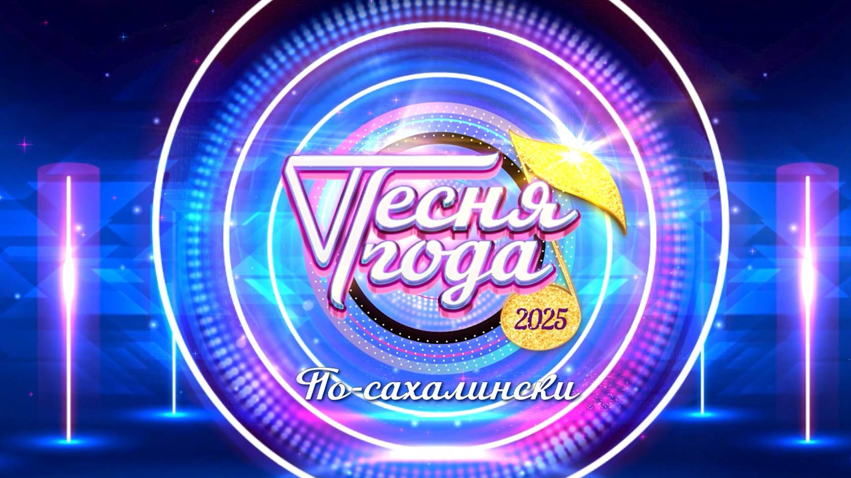 «Песня года по-сахалински» 2025