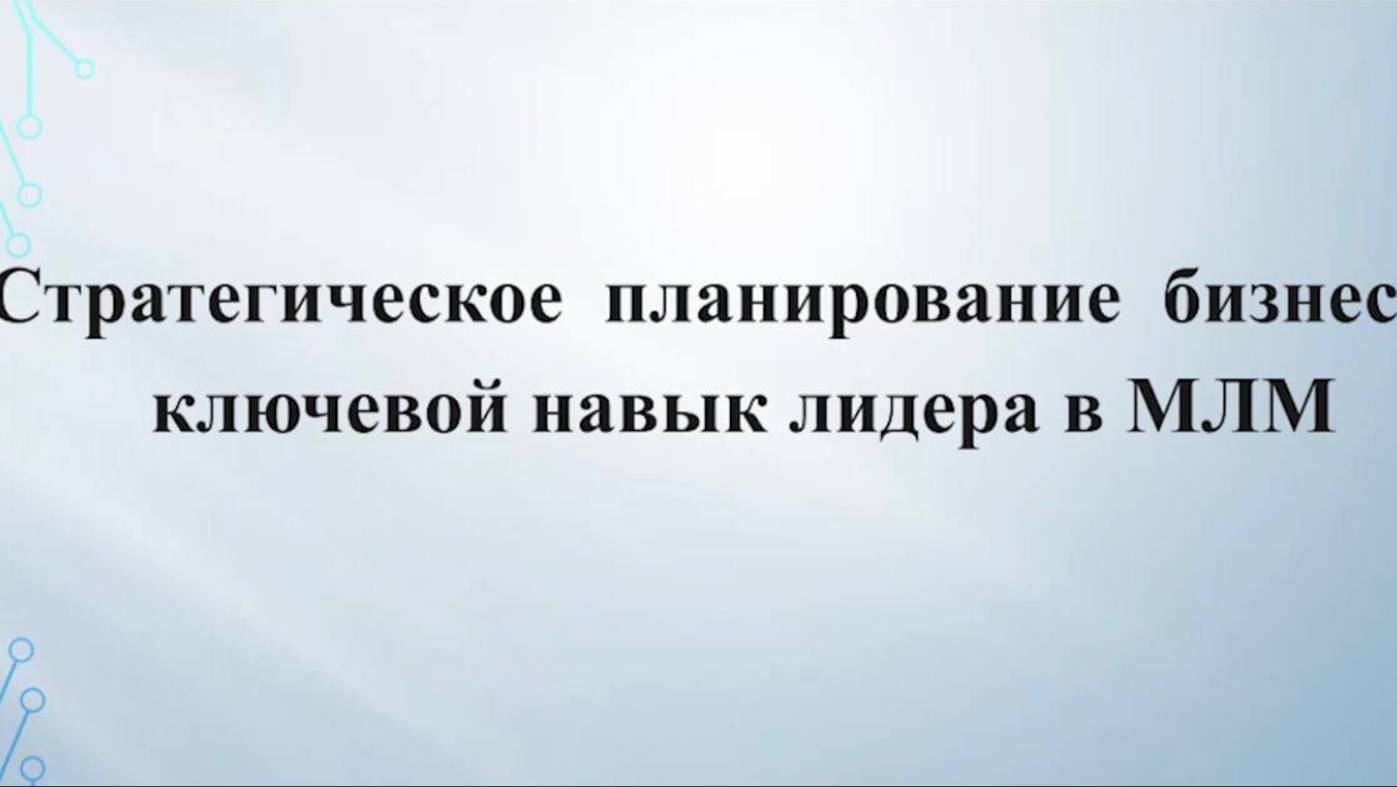 Бесплатный мини-урок про стратегическое планирование МЛМ-предпринимателя