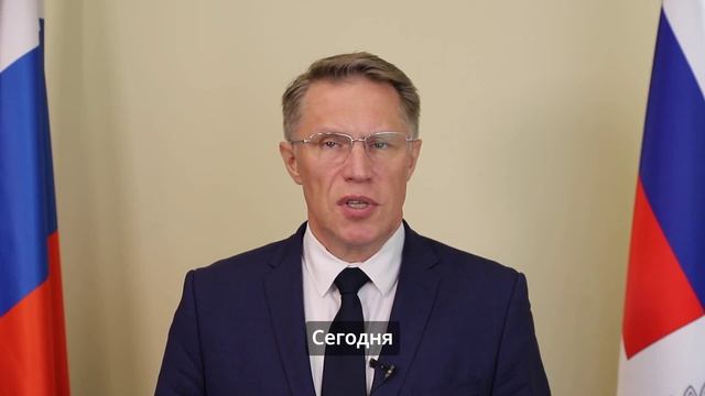 Поздравление Министра здравоохранения РФ Михаила Мурашко - С днем медицинского работника!