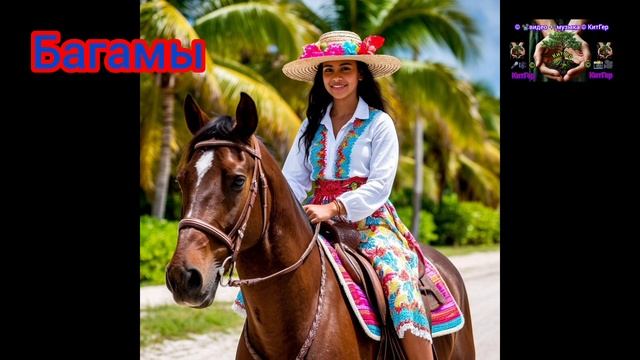 Багамы.