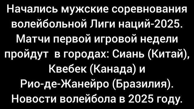 Начались мужские соревнования волейбольной Лиги наций-2025. Новости волейбола в июне 2025-го года.
