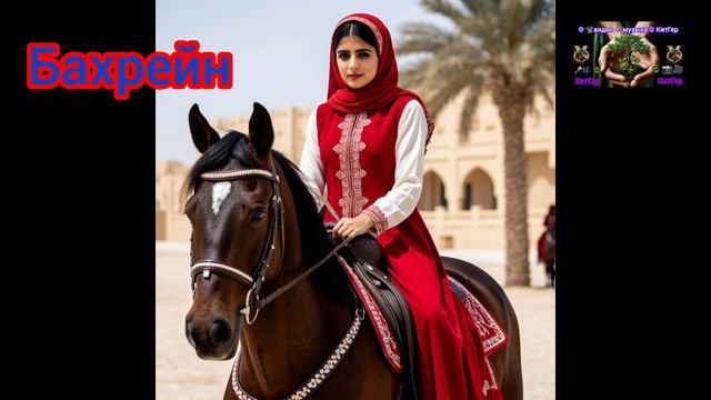 Бахрейн.