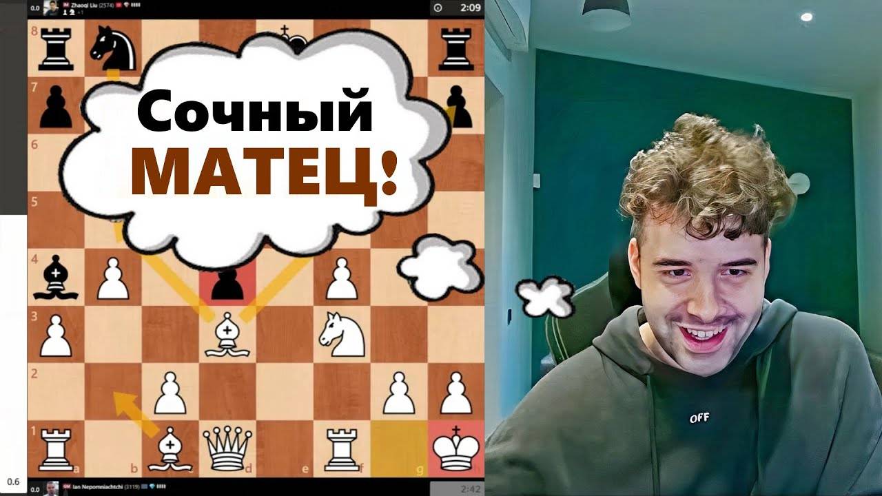 Сочный МАТЕЦ! Ян Непомнящий - Чжаоци Лю 10.06.2025