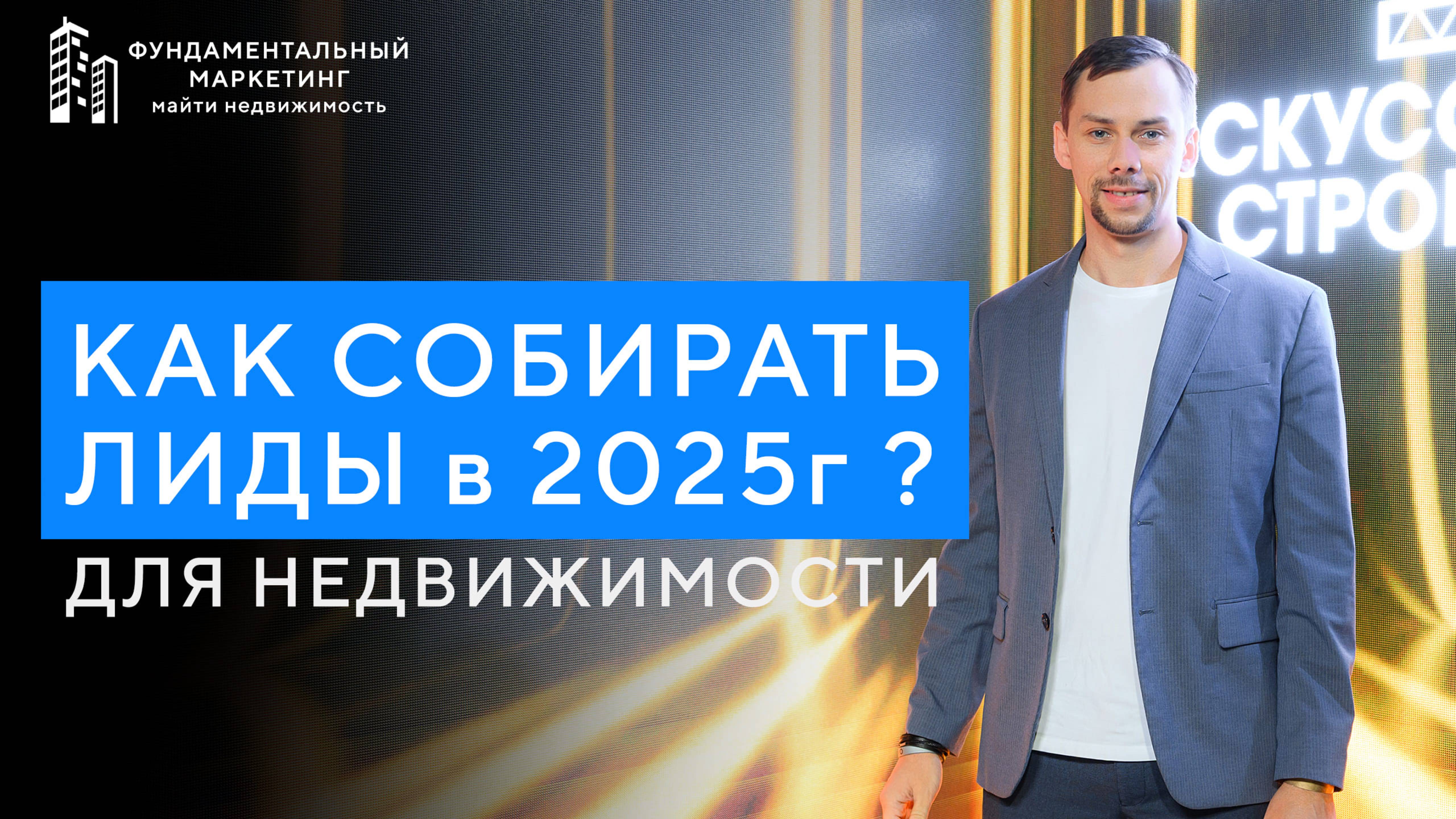 Как собирать лиды для недвижимости в 2025 году Маркетинг Майти Груп  Продвижение застройщиков