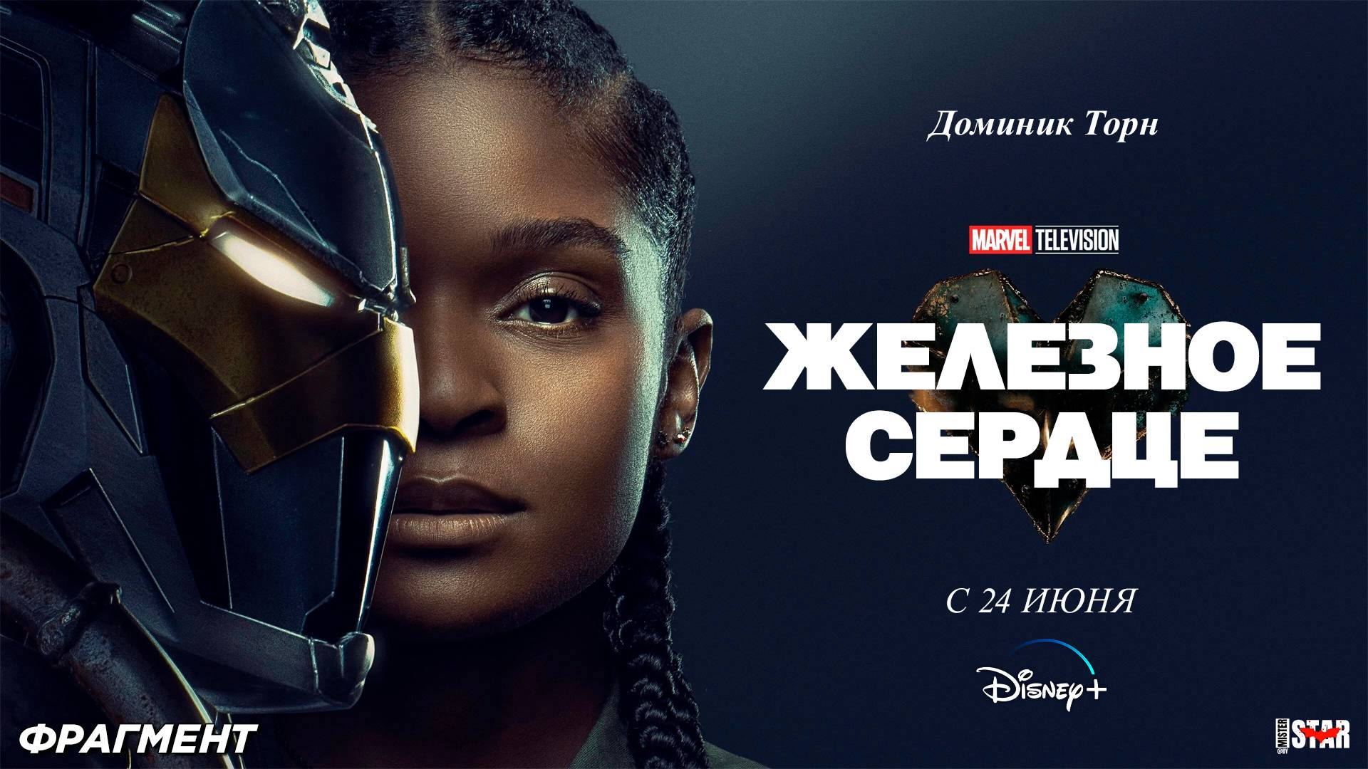 Железное Сердце (сериал 2025) | Русский трейлер (16+) | С 24 июня 2025 на Disney+ | MARVEL