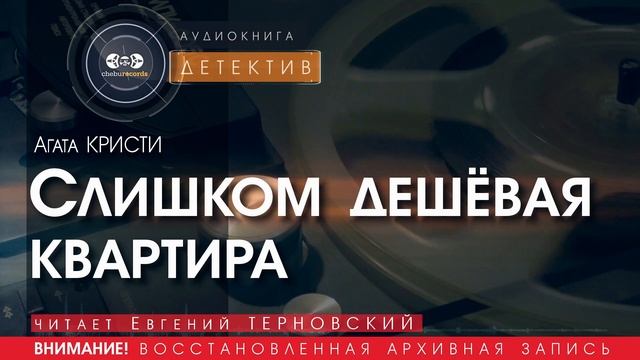 Слишком дешёвая квартира - Агата КРИСТИ (читает Евгений ТЕРНОВСКИЙ) | ДЕТЕКТИВ аудиокниги слушать