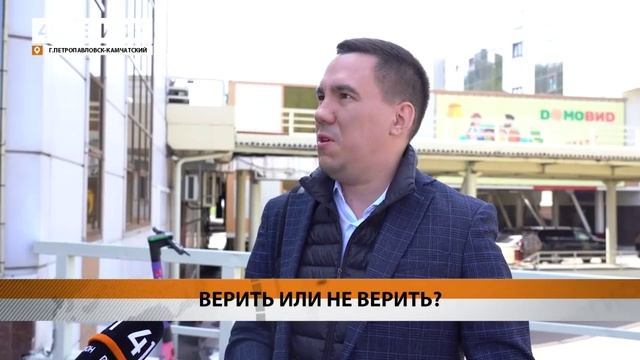 БОЛЬШИНСТВО КАМЧАТЦЕВ РАВНОДУШНО ОТНОСЯТСЯ К ПЯТНИЦЕ, 13• НОВОСТИ КАМЧАТКИ