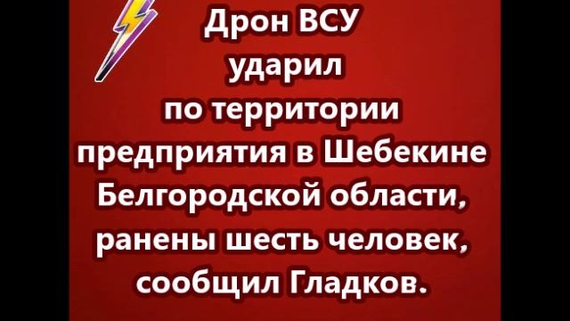 Дрон ВСУ ударил по территории предприятия в Шебекине Белгородской области