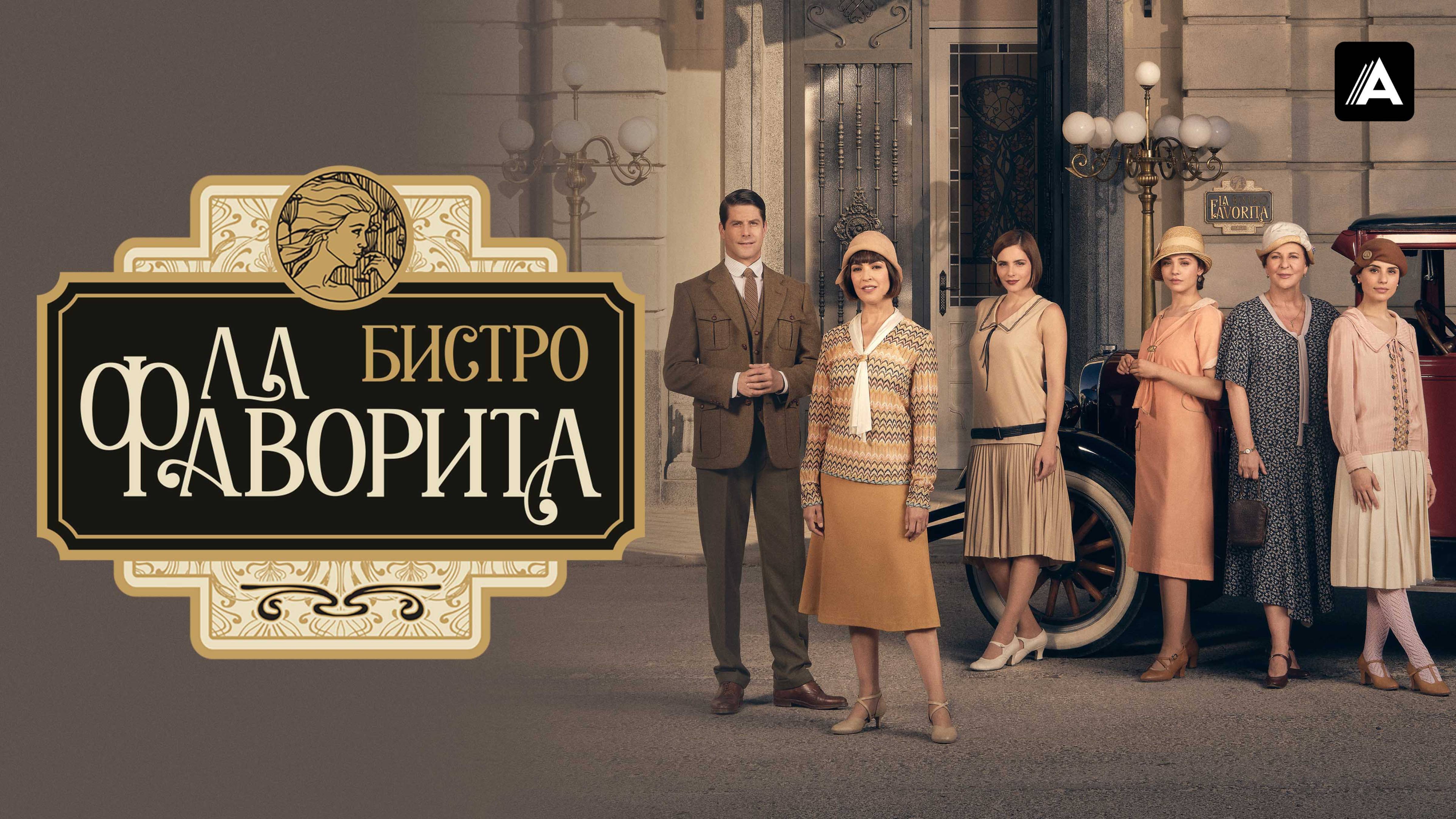Бистро «Ла Фаворита» - Русский трейлер (2 сезон; 2025)