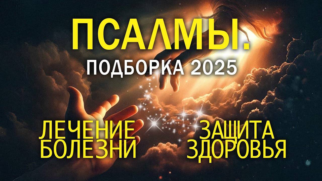 СИЛЬНЕЙШИЕ псалмы НА ЗДОРОВЬЕ. Подборка 2025. Защита от болезней.
