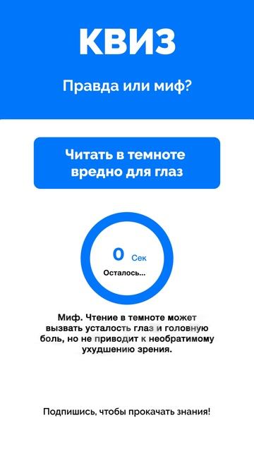 Правда или миф?