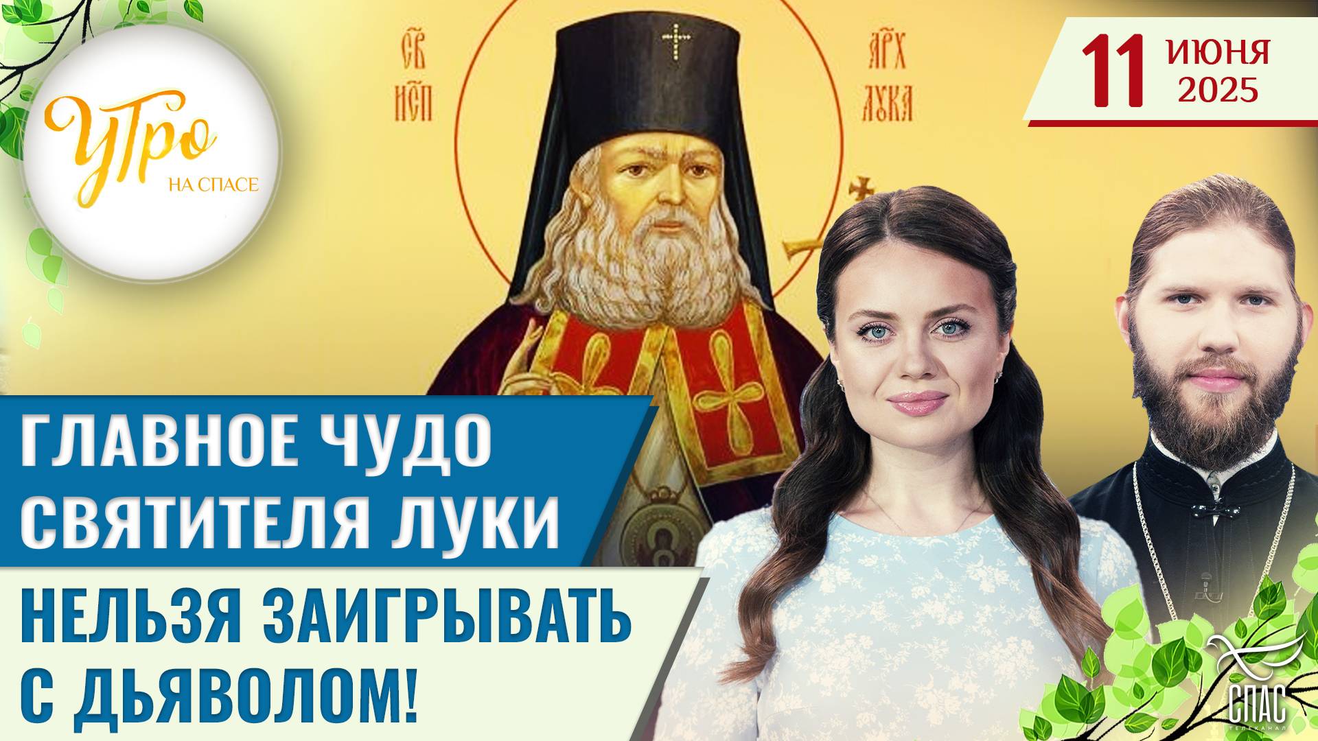 Главное чудо Святителя Луки / Нельзя заигрывать с дьяволом!