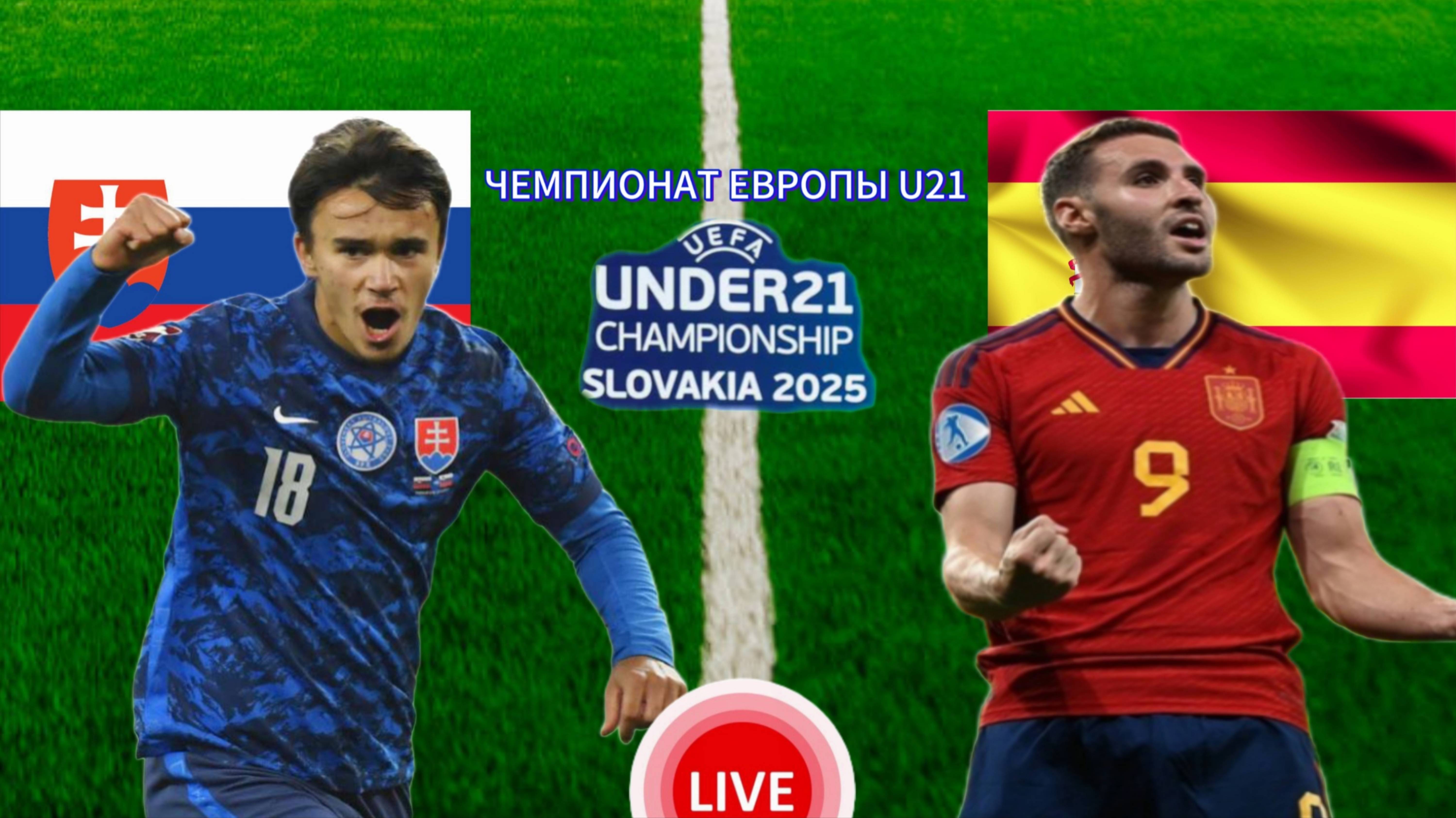 ФУТБОЛ ЧЕМПИОНАТ ЕВРОПЫ U21. СЛОВАКИЯ U21 - ИСПАНИЯ U21.  ПРЯМАЯ ТРАНСЛЯЦИЯ