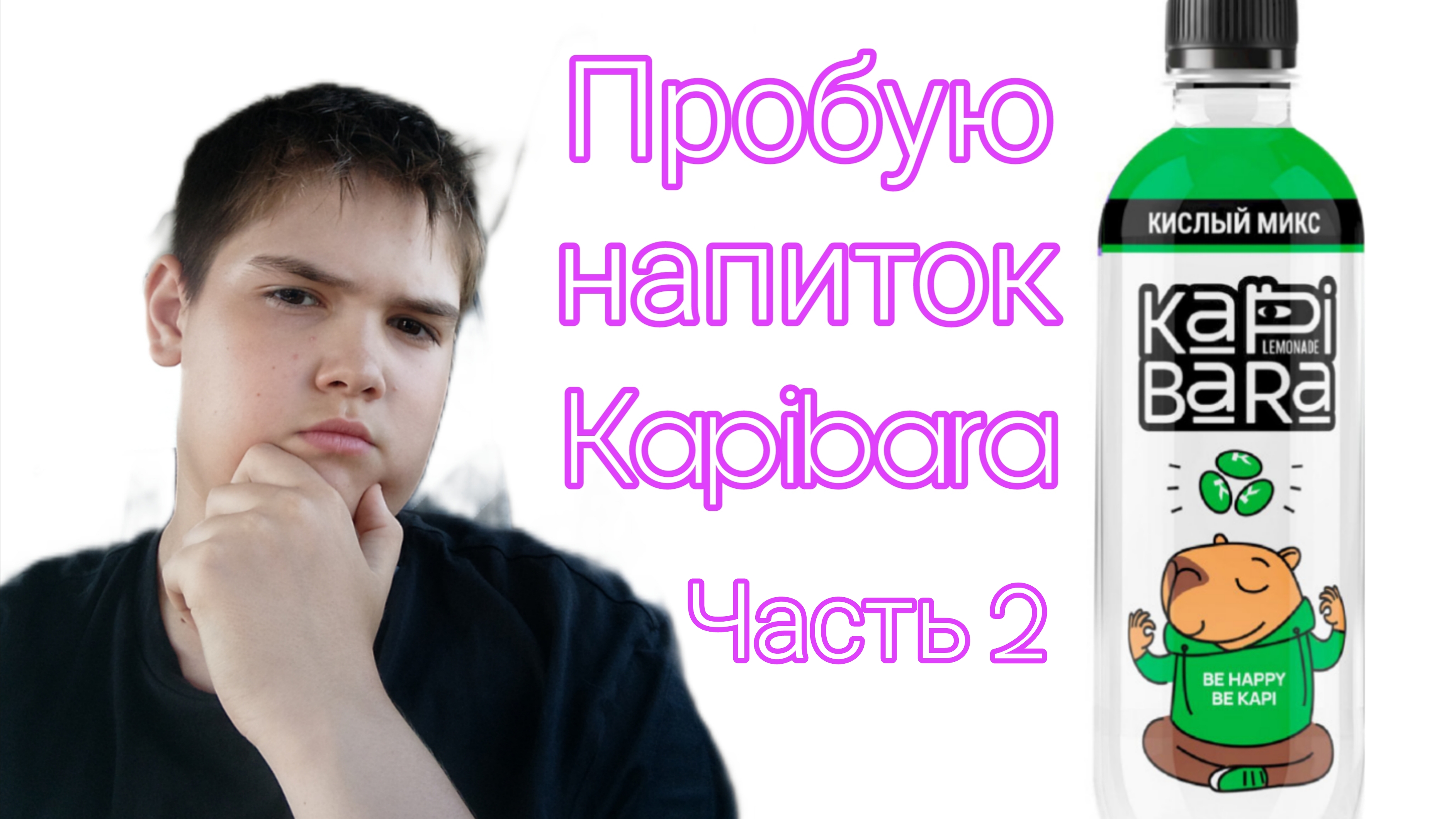 Пробую напиток Kapibara 2 часть