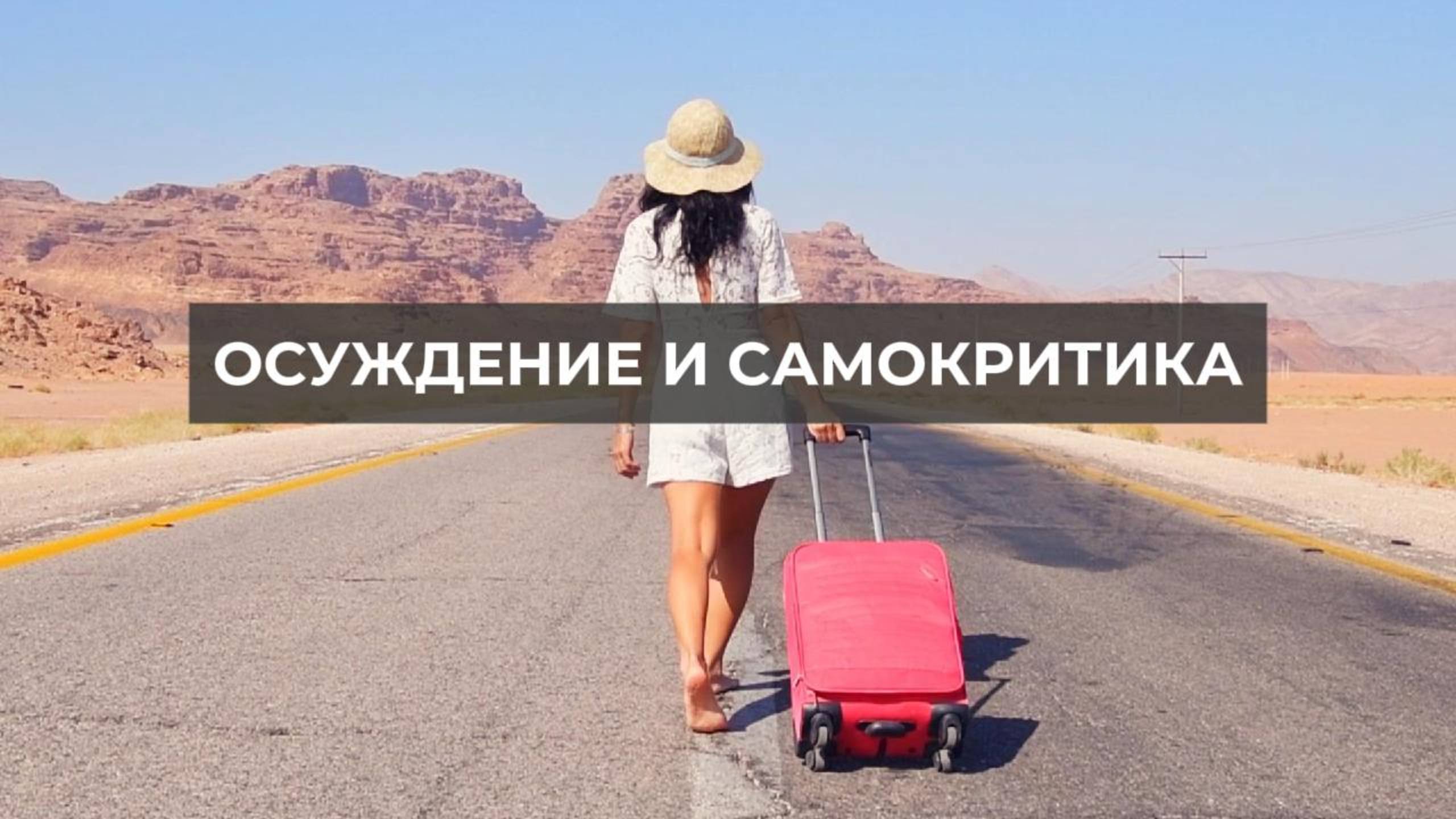 Осуждение и самокритика. Проект 2А. Путь к себе