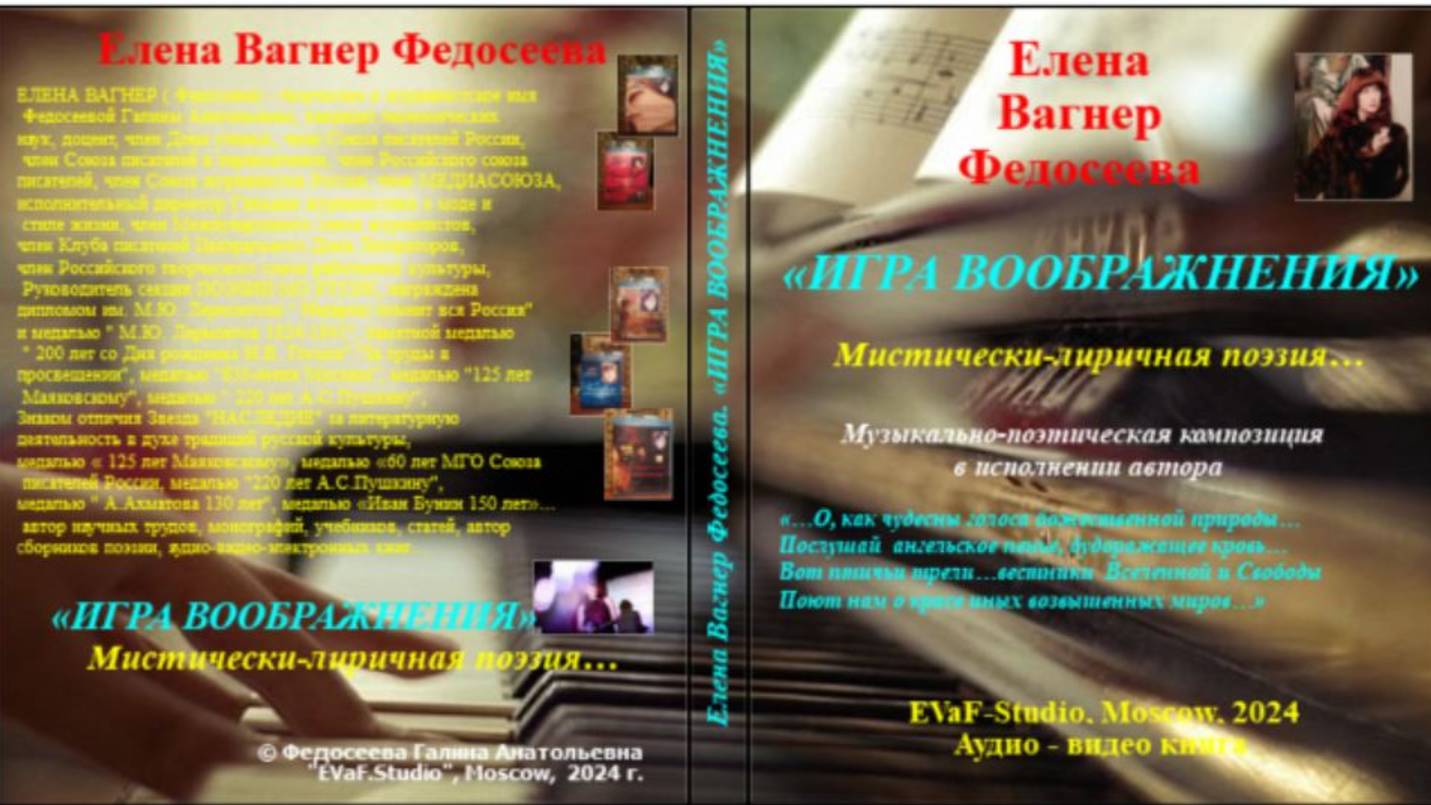 93. ЕВФ. ИГРА ВООБРАЖЕНИЯ. Аудиокнига. Поэзия. Елена Вагнер Федосеева.