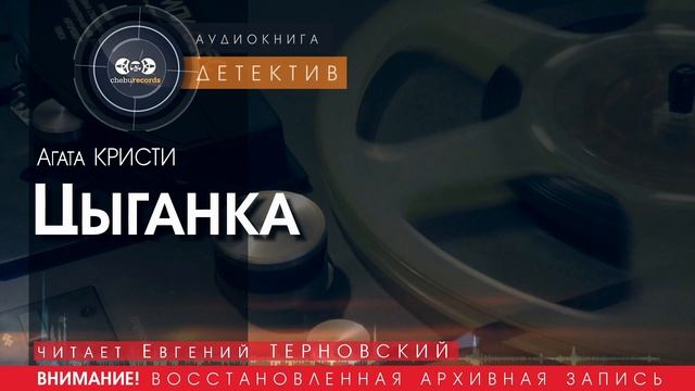 Цыганка - Агата КРИСТИ (читает Евгений ТЕРНОВСКИЙ) | ДЕТЕКТИВ аудиокниги слушать