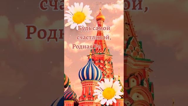 С Днем России!  #открытка #деньроссии  #12июня