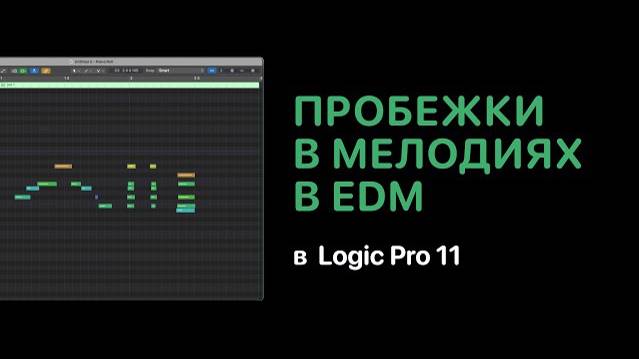 Пробежки в мелодиях в электронной музыке в Logic Pro 11 [Logic Pro Help]