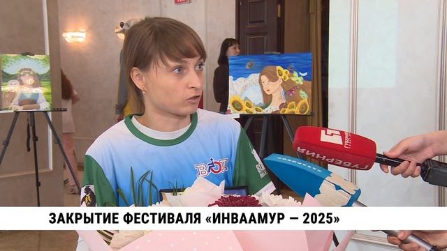 Закрытие фестиваля «Инваамур — 2025»