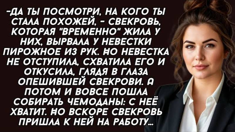 Свекровь, которая временно  жила у них, вырвала у невестки пирожное из рук, но невестка не отступила