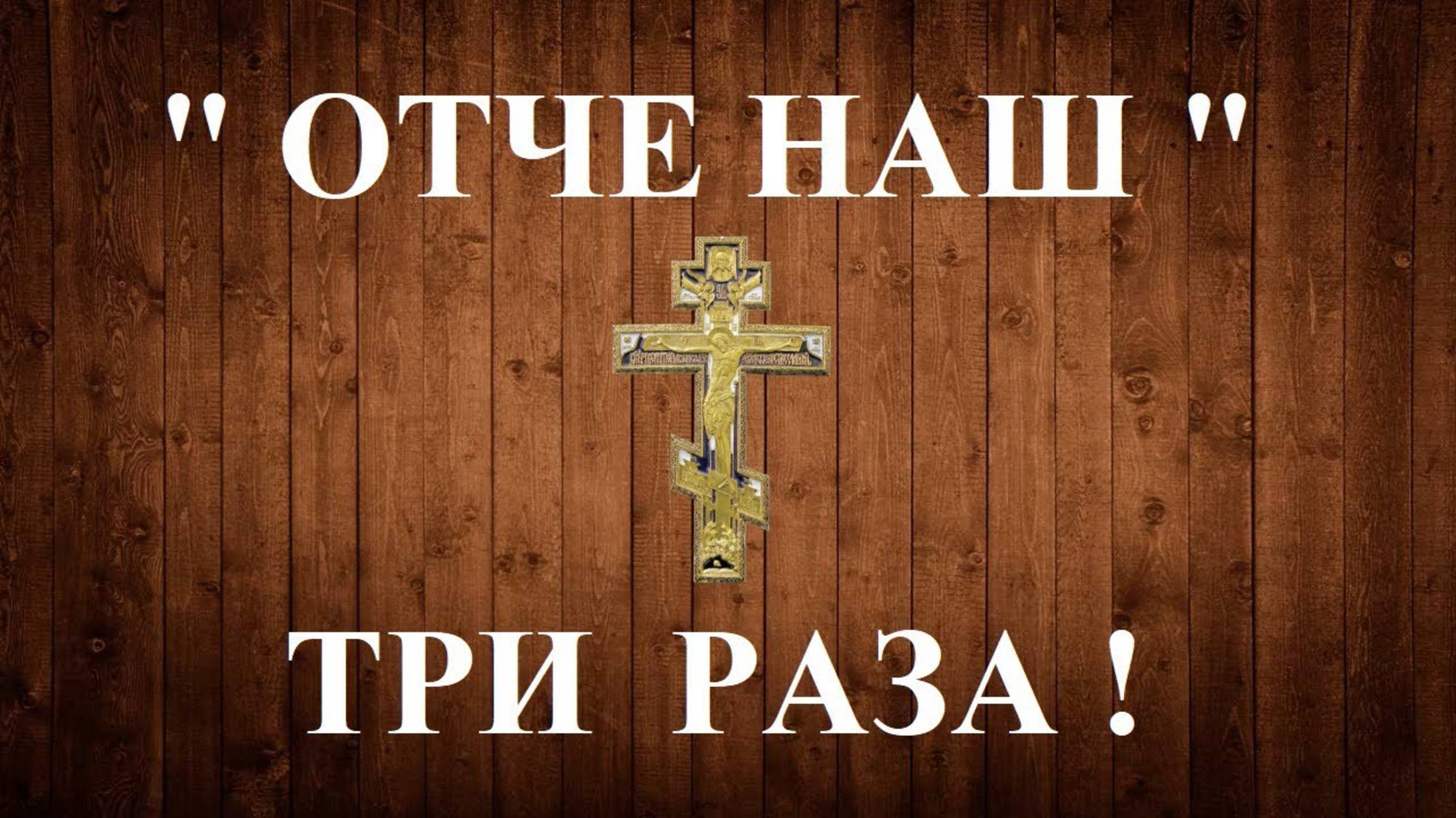 Молитва «Отче наш» — слушать сильную православную молитву на каждый день