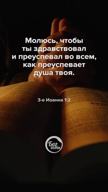 3 Иоанна 1:2