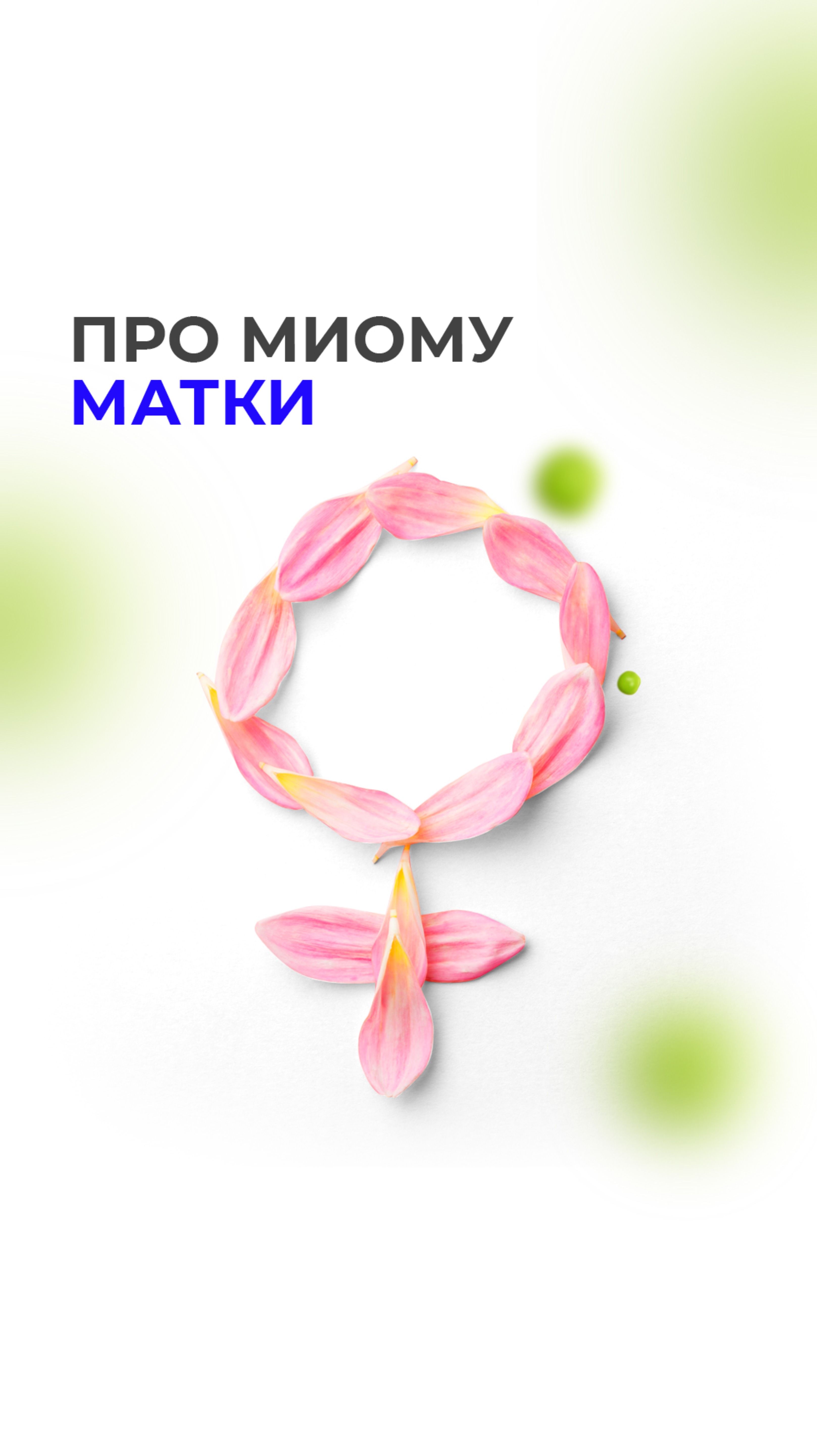 Миому удалить или полечить: https://t.me/mageryachistka/2207