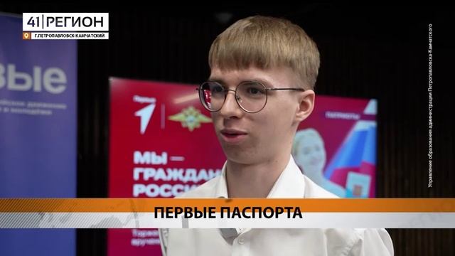 ПЕРВЫЕ ПАСПОРТА ПОЛУЧИЛИ ЮНЫЕ ЖИТЕЛИ ПЕТРОПАВЛОВСКА• НОВОСТИ КАМЧАТКИ